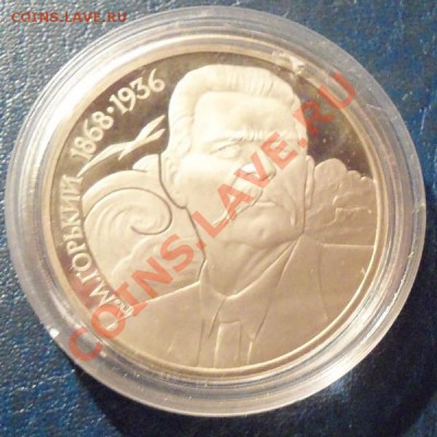 М.Горький 1р-1988г ( пруф ) до 13.01.12 в 22.00 - 101_1227