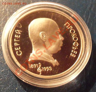 С.Прокофьев 1р-1991г ( пруф ) до 13.01.12 в 22.00 - 101_1229