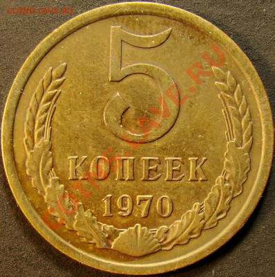 5 копеек 1970 - 2040312318
