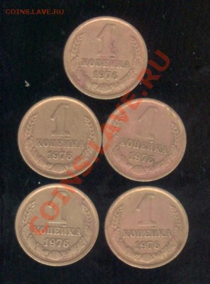 5 шт. 1 коп. 1976 до 9.01.12 до 22:30 МСК - 1 коп 76а 001