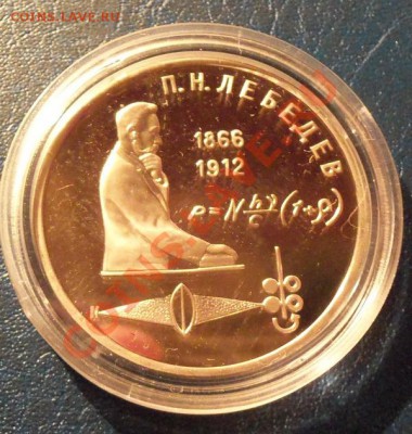 Лебедев 1р-1991г ( пруф ) до 13.01.12 в 22.00 - 101_1241