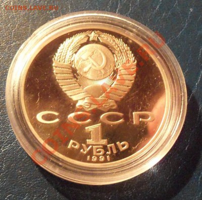 Лебедев 1р-1991г ( пруф ) до 13.01.12 в 22.00 - 101_1242