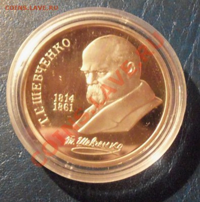Шевченко 1р-1989г ( пруф ) до 13.01.12 в 22.00 - 101_1243