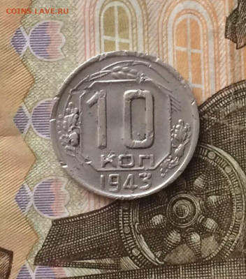 10 копеек 1943г. шт.1,31 Б до 05.01.24 - 5