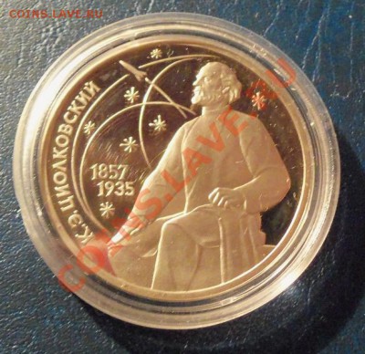 Циалковский 1р-1987г ( пруф ) до 13.01.12 в 22.00 - 101_1245