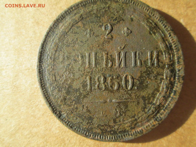 2 копейки 1860 до 05.01.2024 - IMG_5253.JPG