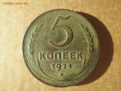 5 копеек 1924 - IMG_5258.JPG