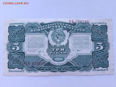3 руб. 1925 г. Цвет и размер - р33