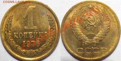 СССР 1 копейка 1970,71,76 в блеске + бонусы (с 1 рубля) - 1к 76.JPG