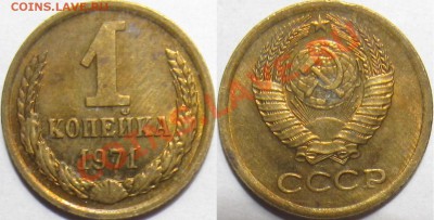 СССР 1 копейка 1970,71,76 в блеске + бонусы (с 1 рубля) - 1к 71.JPG