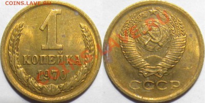 СССР 1 копейка 1970,71,76 в блеске + бонусы (с 1 рубля) - 1к 70.JPG