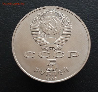 5 рублей 1990 год. ПЕТРОДВОРЕЦ. 3 До 10.01 - 20231208_210344.JPG