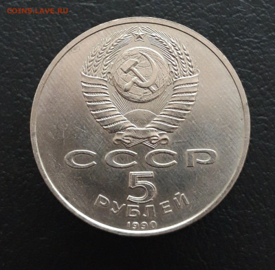 5 рублей 1990 год. ПЕТРОДВОРЕЦ. 3 До 10.01 - 20231208_210340.JPG
