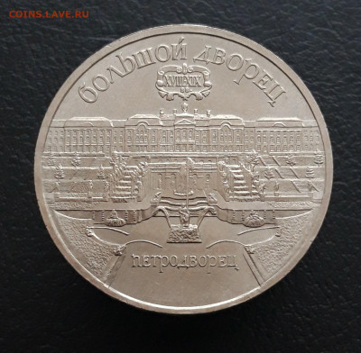 5 рублей 1990 год. ПЕТРОДВОРЕЦ. 3 До 10.01 - 20231208_210334.JPG