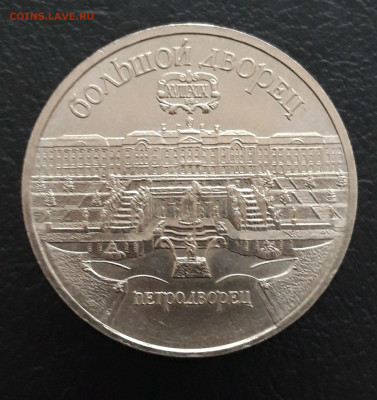 5 рублей 1990 год. ПЕТРОДВОРЕЦ. 3 До 10.01 - 20231208_210330.JPG