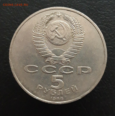 5 рублей 1988 год. СОФИЙСКИЙ СОБОР До 10.01 - 20231208_211547.JPG