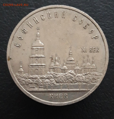 5 рублей 1988 год. СОФИЙСКИЙ СОБОР До 10.01 - 20231208_211543.JPG