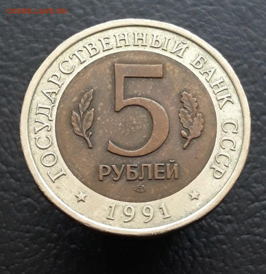 К.К. 5 рублей 1991 год. ВИНТОРОГИЙ КОЗЁЛ. До 10.01. - 20231202_213616.JPG
