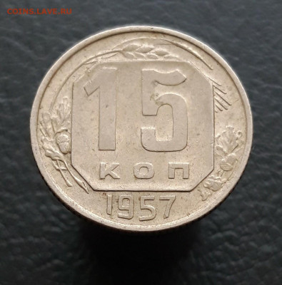 15 копеек 1957 год. До 10.01. - 20231203_083747.JPG