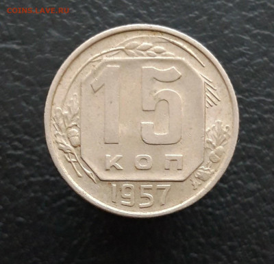 15 копеек 1957 год. До 10.01. - 20231203_083743.JPG