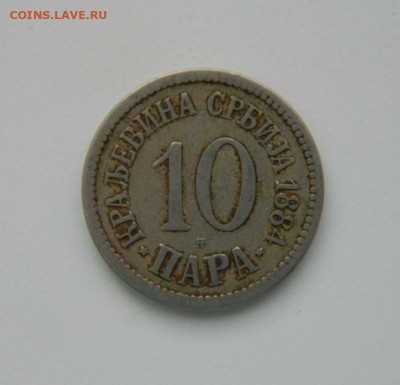 Королевство Сербия 10 пара 1884 г.  до 09.01.24 - DSCN9492.JPG