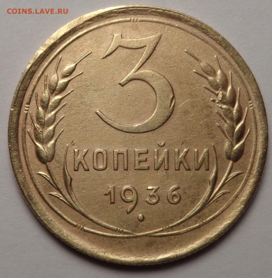 3 копейки 1936 года перепутка-штемпель 1 - DSC01533.JPG