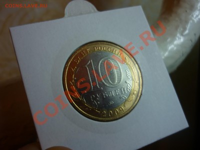 Набор 10р Биметала по дворам  до  7.01.12  21:37 - 6.JPG