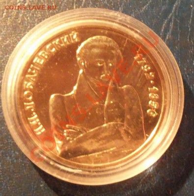 Лобачевский 1р-1993г ( АЦ капсула ) до 13.01.12 в 22.00 - 101_1239