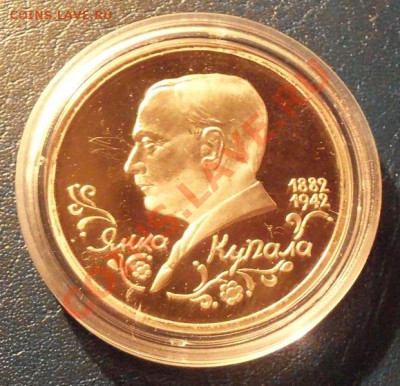 Янка Купала 1р-1992г ( ПРУФ ) до 13.01.12 в 22.00 - 101_1237