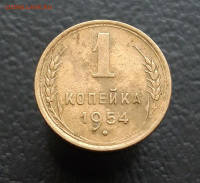 1 КОПЕЙКА 1954 год. До 10.01. - 20231202_225139.JPG