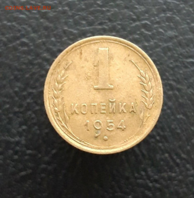 1 КОПЕЙКА 1954 год. До 10.01. - 20231202_225135.JPG