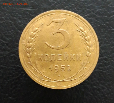 3 копейки 1952 год. До 10.01. - 20231202_214035.JPG