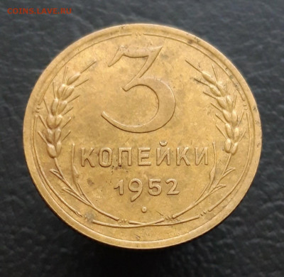 3 копейки 1952 год. До 10.01. - 20231202_214039.JPG