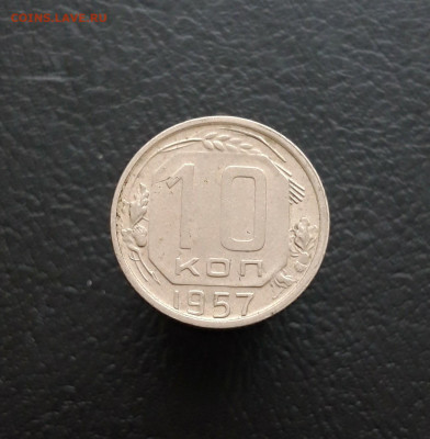 10 копеек 1957 год. До 10.01. - 20231202_211322.JPG