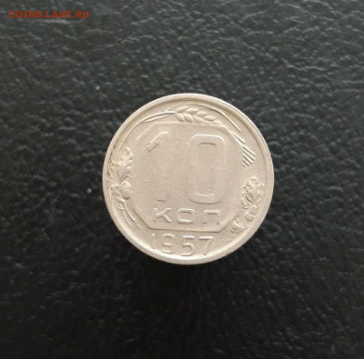10 копеек 1957 год. До 10.01. - 20231202_211318.JPG