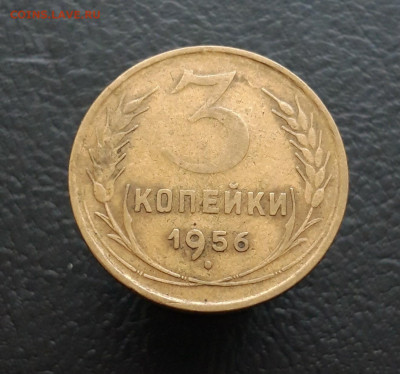 3 копейки 1956 год. До 10.01. - 20231202_210521.JPG