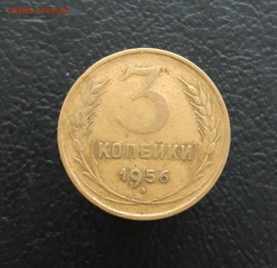 3 копейки 1956 год. До 10.01. - 20231202_210517.JPG