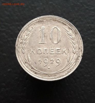 10 копеек 1929 год. До 10.01 - 20231202_162603.JPG