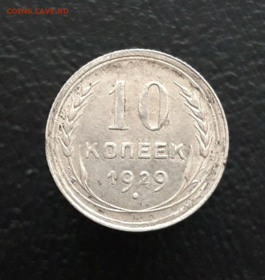 10 копеек 1929 год. До 10.01 - 20231202_162600.JPG