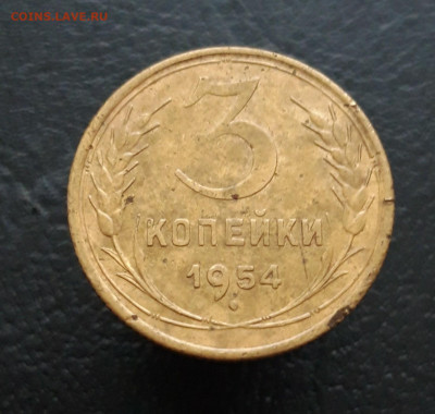 3 копейки 1954 год. До 10.01. - 20231129_210740.JPG