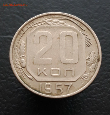 20 копеек 1957 год. До 10.01. - 20231208_234822.JPG