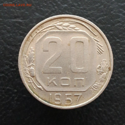 20 копеек 1957 год. До 10.01. - 20231208_234818.JPG