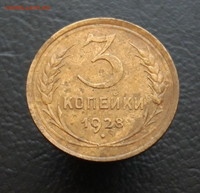 3 копейки 1928 год. До 10.01. - 20231213_170739.JPG