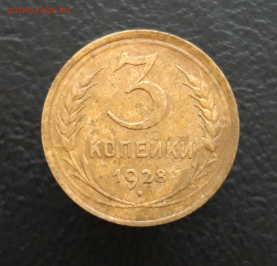 3 копейки 1928 год. До 10.01. - 20231213_170735.JPG
