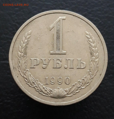 1 рубль 1990 год. ГОДОВИК. До 10.01. - 20231212_171018.JPG