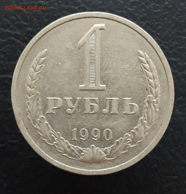 1 рубль 1990 год. ГОДОВИК. До 10.01. - 20231212_171014.JPG