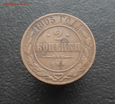 2 копеек 1905 год. ВЯ До 10.01. - 20231129_121318.JPG