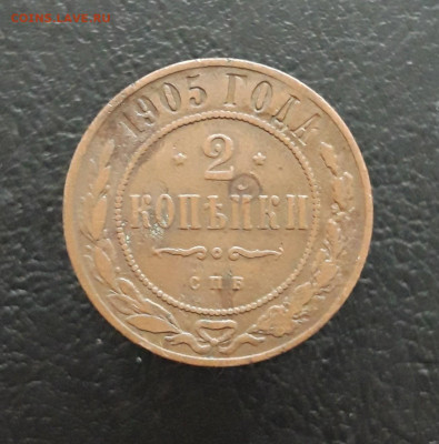 2 копеек 1905 год. ВЯ До 10.01. - 20231129_121314.JPG