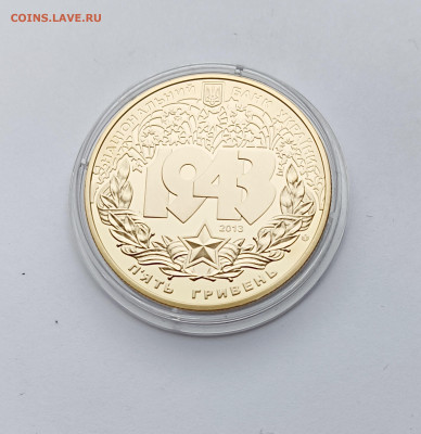 Украина.2013 - 5грн.Битва за Днепр до 10.1.24 - За днепр2