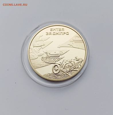 Украина.2013 - 5грн.Битва за Днепр до 10.1.24 - За днепр